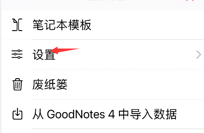 《goodnotes》手写识别语言设置方法