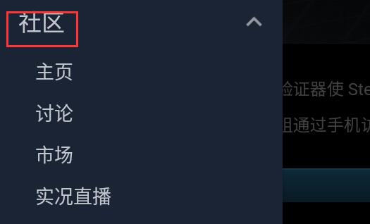 steam手机版登录不了社区解决方法