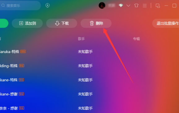 qq音乐批量删除歌曲