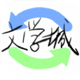 海棠文学城网app