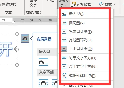 word艺术字环绕方式在哪里设置