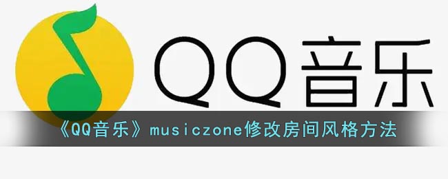《QQ音乐》musiczone修改房间风格方法(qq音乐怎么设置音乐房间)