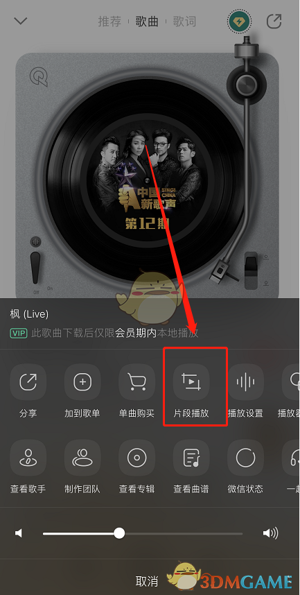 《QQ音乐》循环播放歌曲片段方法