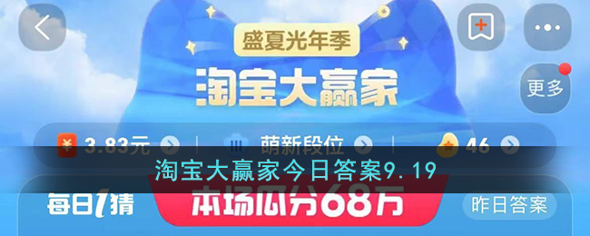 淘宝大赢家今日答案9.19(淘宝大赢家今日答案9.19号是真的吗)