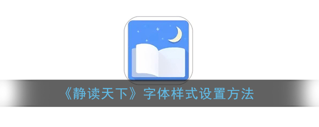 《静读天下》字体样式设置方法