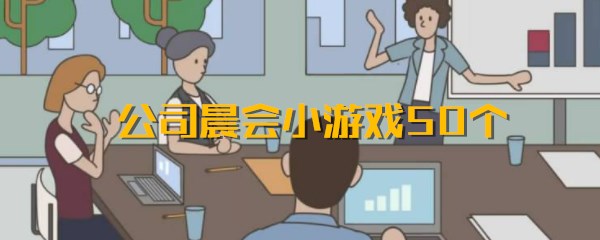 公司晨会小游戏有哪些