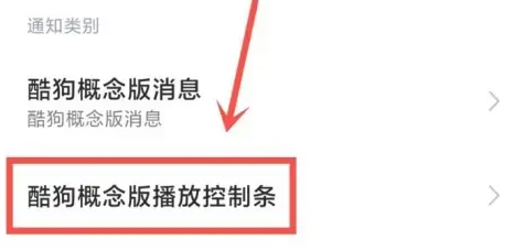 酷狗概念版如何在消息栏显示