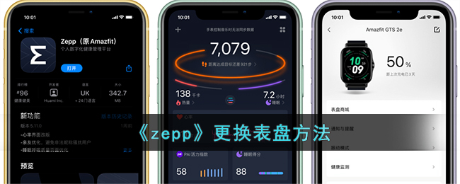 《zepp》更换表盘方法