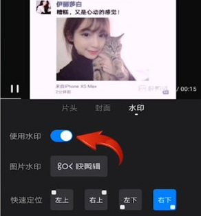《快剪辑手机版》自带水印关闭方法