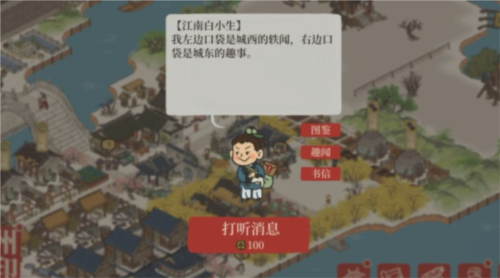 江南百景图白小生信件答案是什么