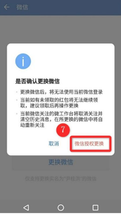 企业微信更换绑定微信换不了