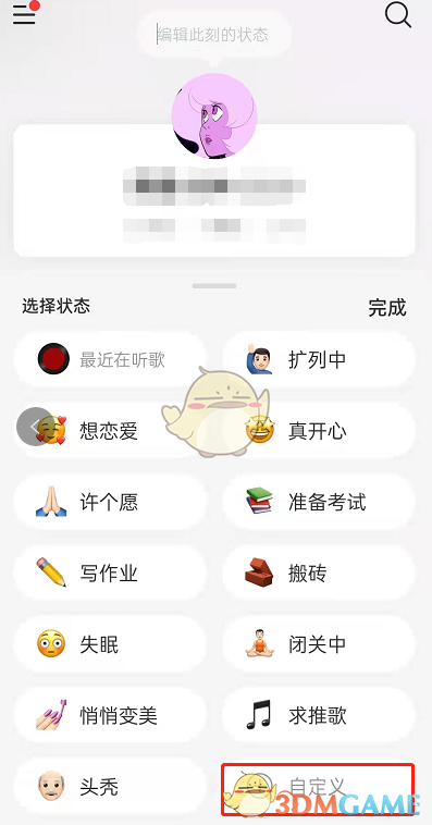 《网易云音乐》自定义状态方法