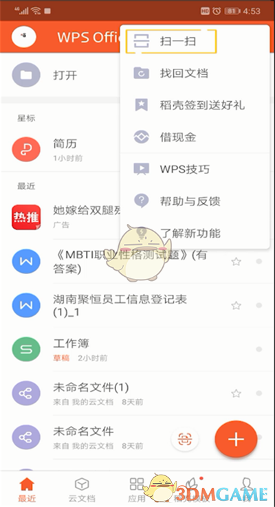 《手机wps》扫一扫功能位置