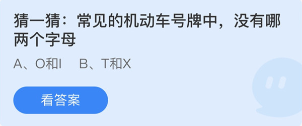 蚂蚁庄园：常见的机动车号牌中没有哪两个字母