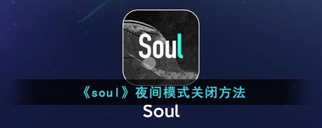 《soul》夜间模式关闭方法