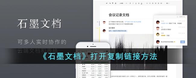 《石墨文档》打开复制链接方法