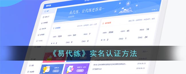 《易代练》实名认证方法
