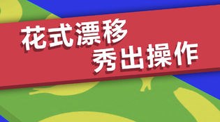 全民漂移3D攻略汇总大全