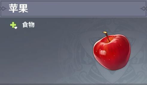 原神苹果收集位置介绍
