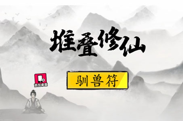 堆叠修仙驯兽符合成攻略