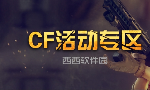 cf10月活动大全