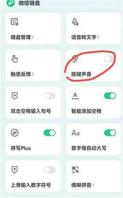 微信键盘怎么开启按键声音功能设置