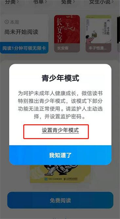 微信读书怎么设置青少年模式手机